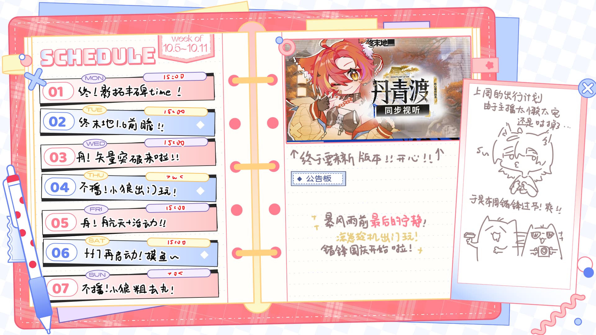 10/5至10/11的手写周表原图